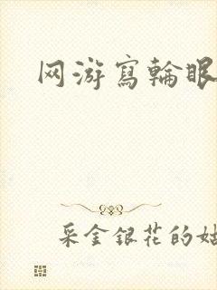 网游写轮眼