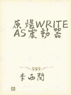 原炀WRITE AS震动器