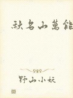 秋名山万能直播