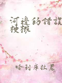 河边的错误故事梗概