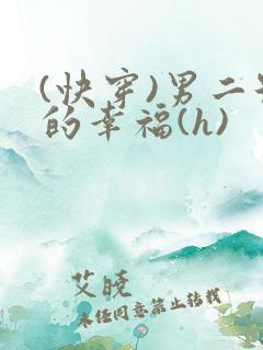 (快穿)男二号的幸福(h)