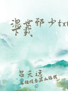 混世邪少txt下载