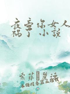 夜帝你女人又闯祸了 小说