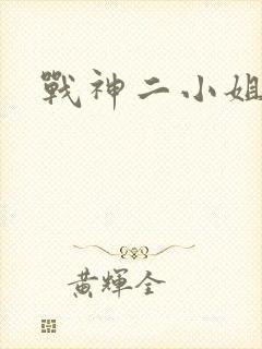 战神二小姐