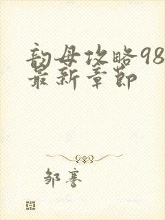 韵母攻略98的最新章节