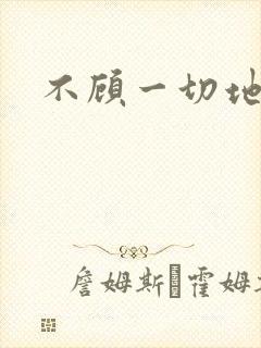 不顾一切地进入