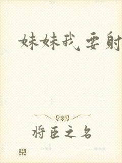 妹妹我要射