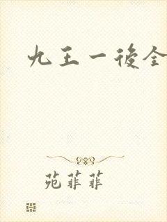 九王一后全文