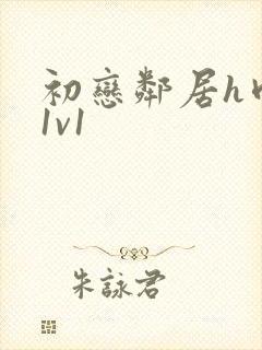 初恋邻居h肉肉1v1