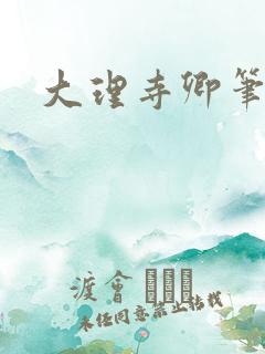 大理寺卿笔趣阁