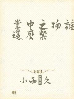 掌中之物谁叫你这么紧