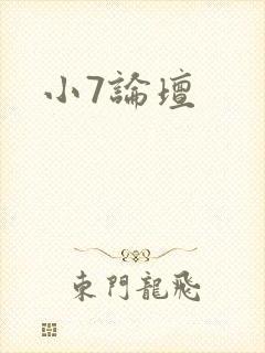 小7论坛