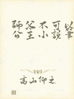 师父不可以灵犀公主小说笔趣阁无弹窗