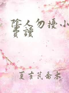 阴人勿扰小说免费读