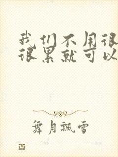 我们不用很麻烦很累就可以成佛