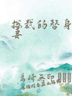 总裁的替身小娇妻