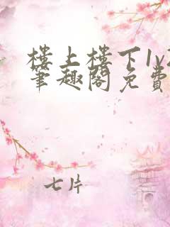 楼上楼下1v2笔趣阁免费阅读