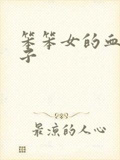 笨笨女的血族王子