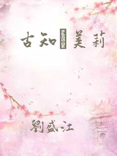 古知亜美莉