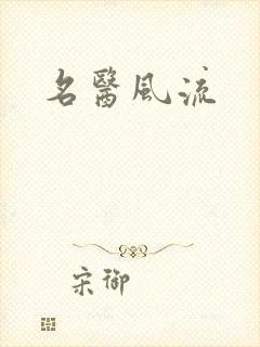 名医风流
