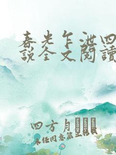 春光乍泄四个小说全文阅读