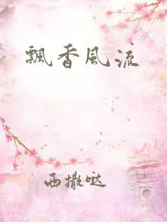 飘香风流