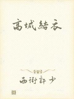 高城结衣