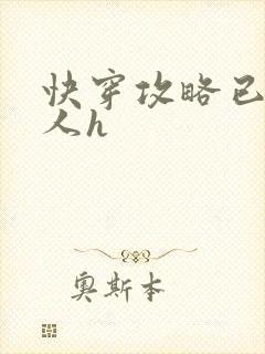 快穿攻略已婚男人h