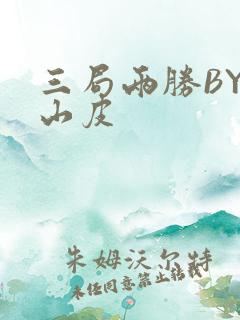三局两胜BY桃山皮