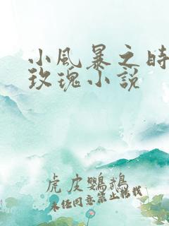 小风暴之时间的玫瑰小说