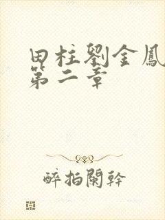 田柱刘金凤小说第二章