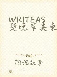 WRITEAS楚晚宁夹东西