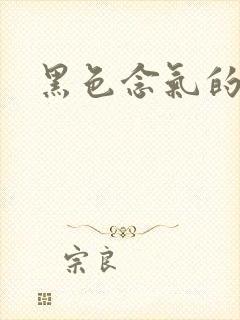 黑色念气的气息