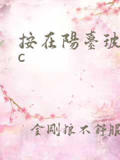 按在阳台玻璃上c