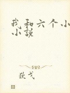 我和六个小萝莉小说