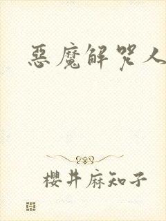 恶魔解咒人