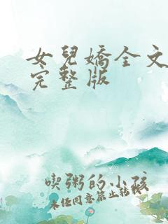 女儿娇全文免费完整版