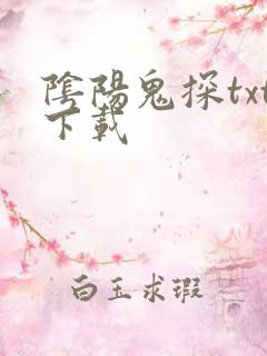 阴阳鬼探txt下载