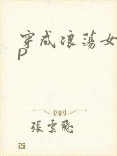 穿成浪荡女配NP