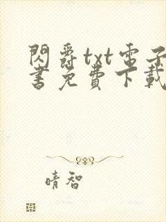 闪爵txt电子书免费下载