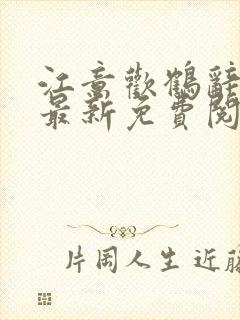 江意欢鹤辞小说最新免费阅读