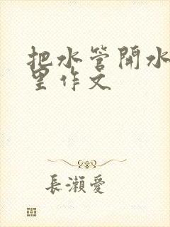 把水管开水放B里作文