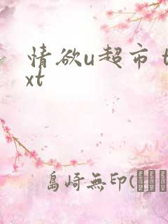 情欲u超市 txt