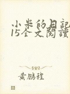 小米的日记1一15全文阅读