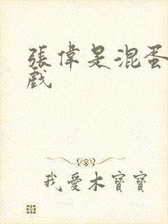 张伟是混蛋小游戏