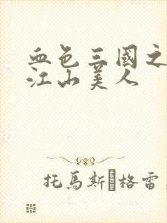 血色三国之我的江山美人