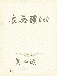 夜无疆txt
