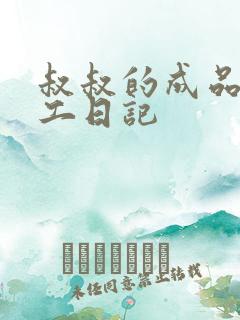 叔叔的成品店打工日记