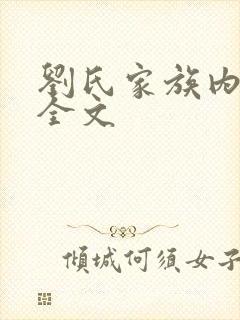 刘氏家族内乱换全文