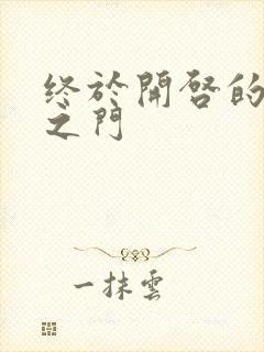 终于开启的天界之门